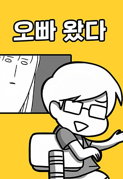 오빠 왔다