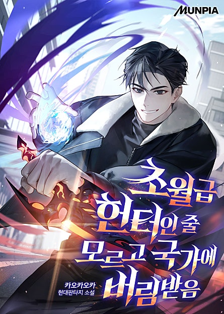 초월급 헌터인 줄 모르고 국가에 버림받음