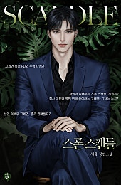 스폰 스캔들