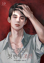그 결혼의 첫 번째 조건