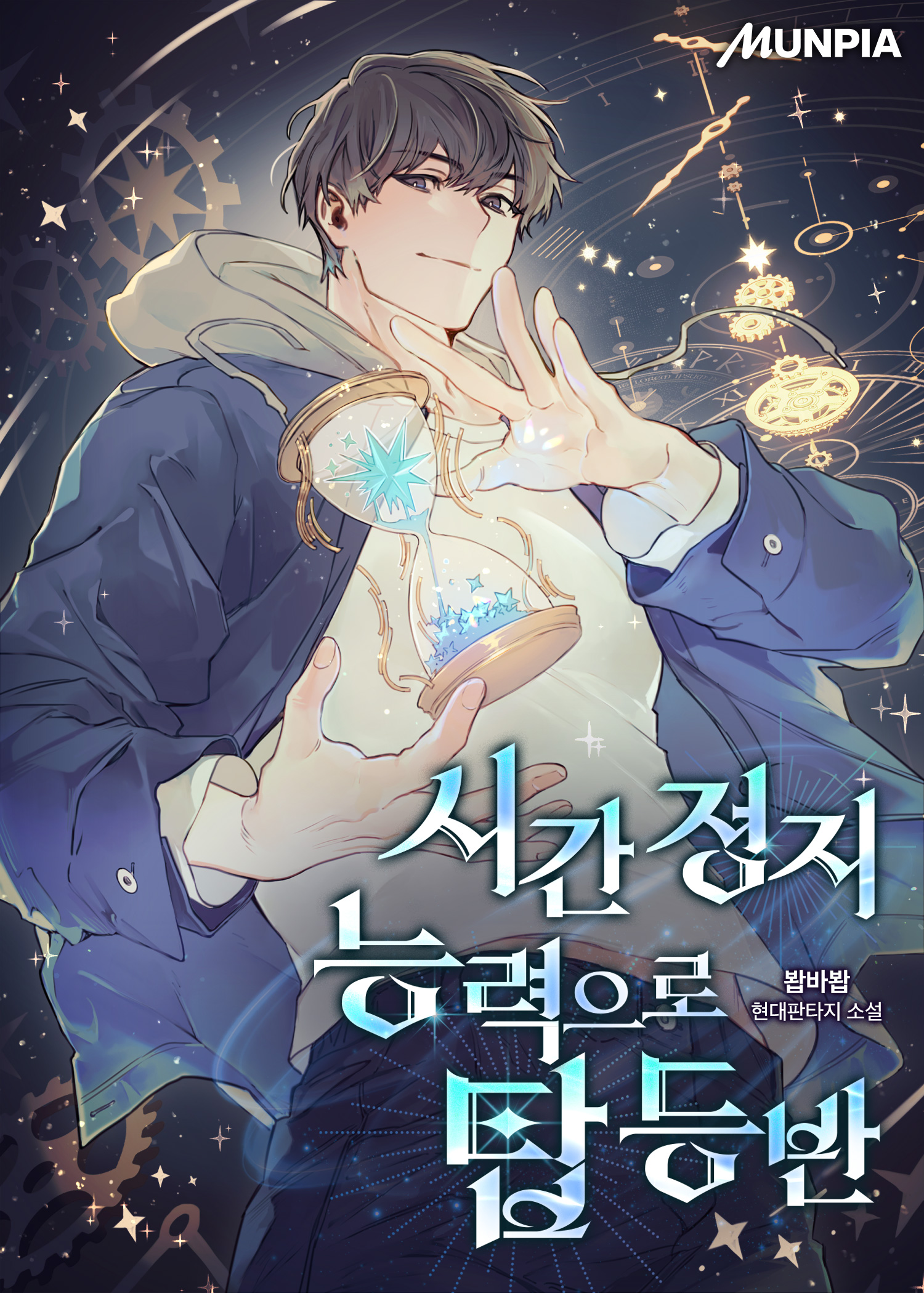시간 정지 능력으로 탑 등반