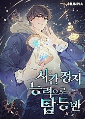 시간 정지 능력으로 탑 등반
