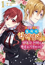 여성향 게임의 들러리 악역 영애는 왕태자 전하의 행복을 기원합니다! [허니딥]
