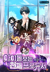 아이돌보는 천재 프로듀서