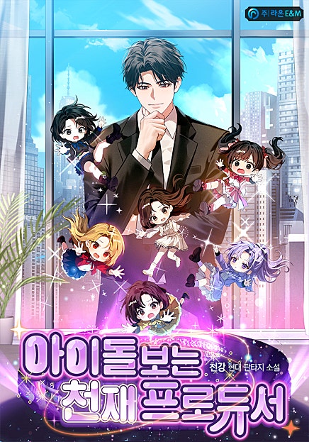 아이돌보는 천재 프로듀서