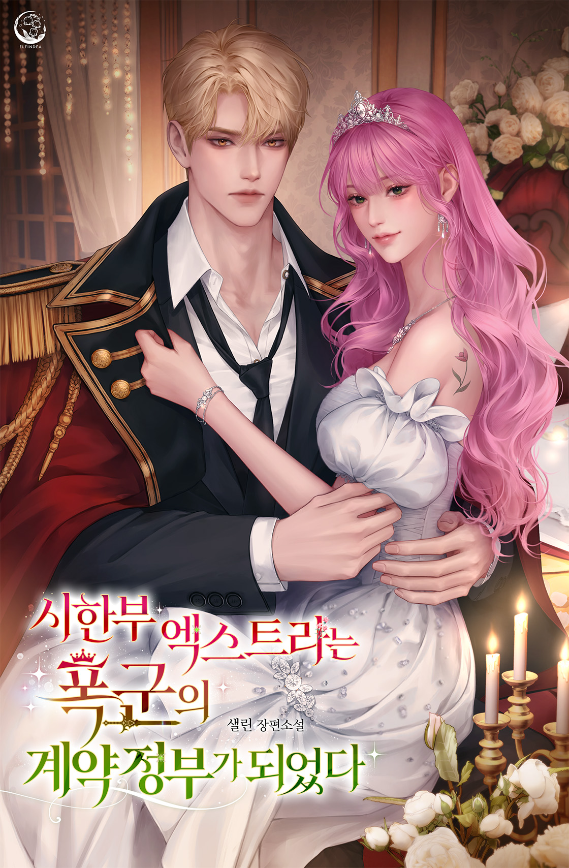 시한부 엑스트라는 폭군의 계약 정부가 되었다 표지