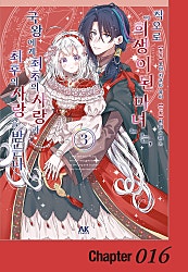 착오로 『희생이 된 마녀』는 국왕에서 최초의 사랑과 최후의 사랑을 받는다