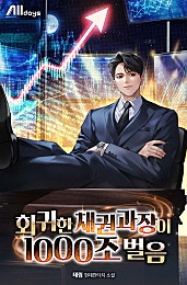 회귀한 채권 과장이 1000조 벌음 [무료연재]