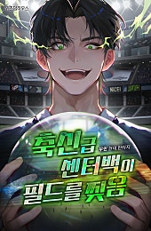 축신급 센터백이 필드를 찢음