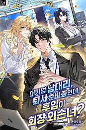 대기업 남대리, 퇴사 준비 중인데 후임이 회장 외손녀?
