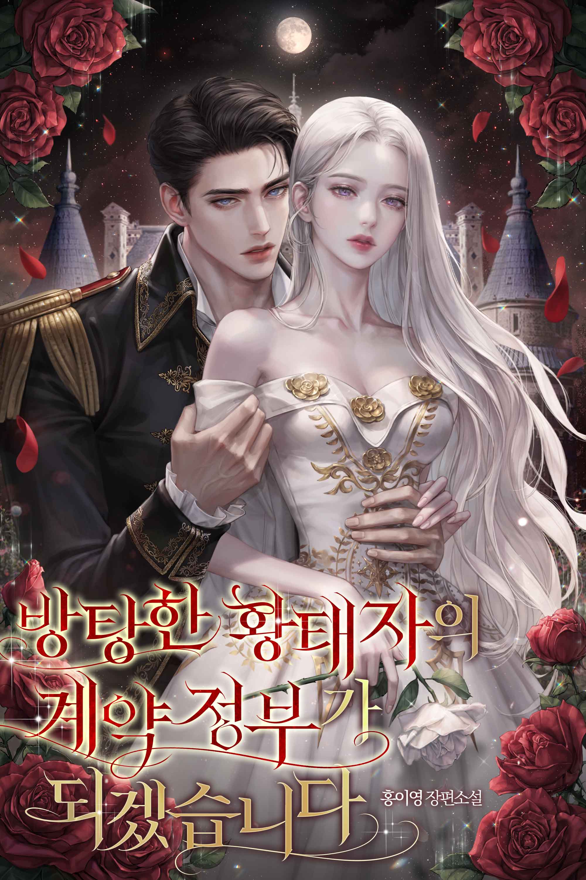 방탕한 황태자의 계약 정부가 되겠습니다 표지