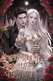 방탕한 황태자의 계약 정부가 되겠습니다