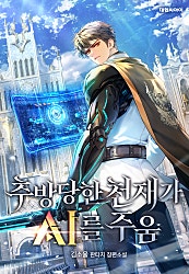 추방당한 천재가 AI를 주움 [무료연재]