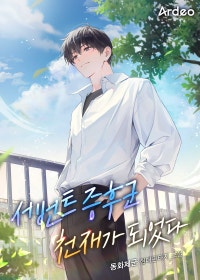 서번트 증후군 천재가 되었다