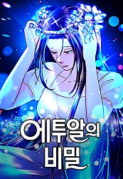 에투알의 비밀