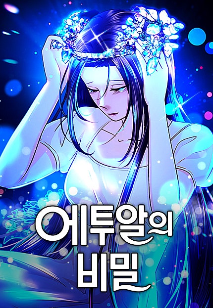 에투알의 비밀