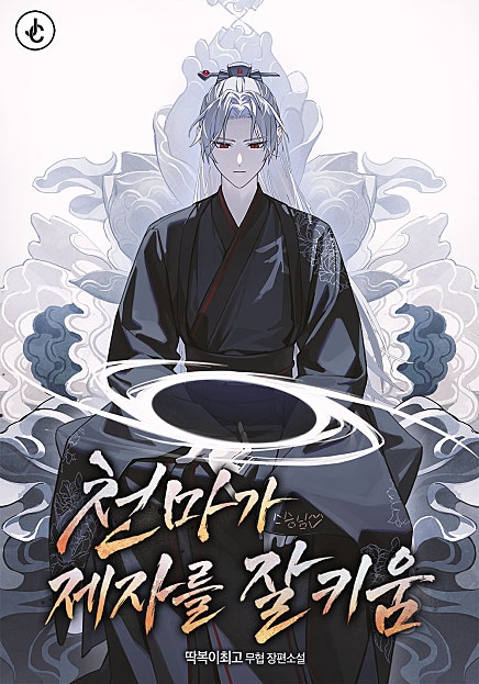 천마가 제자를 잘 키움