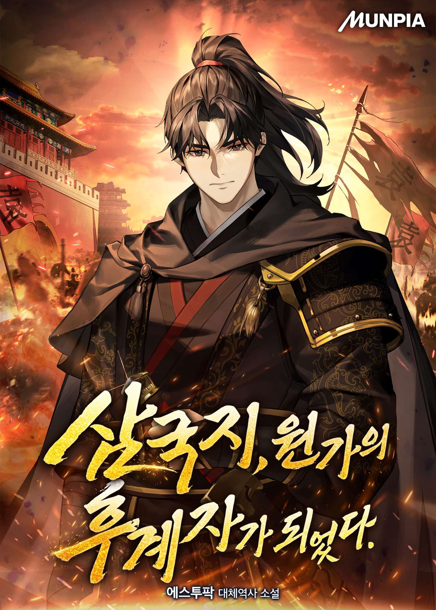 삼국지, 원가의 후계자가 되었다.