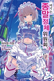 여기는 종말 정체 위원회. [단행본]