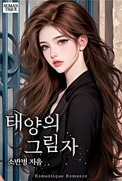 태양의 그림자 [단행본]