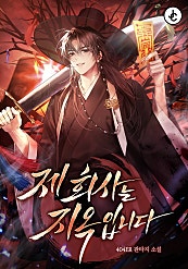제 회사는 지옥입니다 [무료연재]
