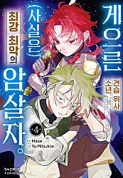 게으른 견습 위사 소년. (사실은) 최강 최악의 암살자.