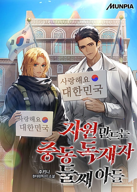 자원 만드는 중동 독재자 둘째아들