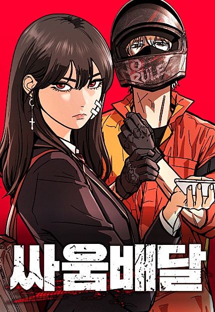 싸움배달