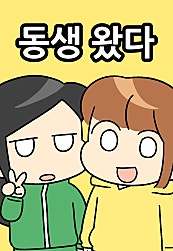동생 왔다