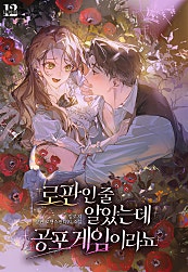 로판인 줄 알았는데 공포 게임이라뇨