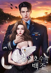 검은 호수의 백조