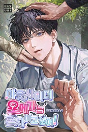 아웃사이더 오메가는 혼자이고 싶어! [BL]
