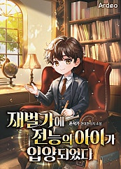 재벌가에 전능의 아이가 입양되었다