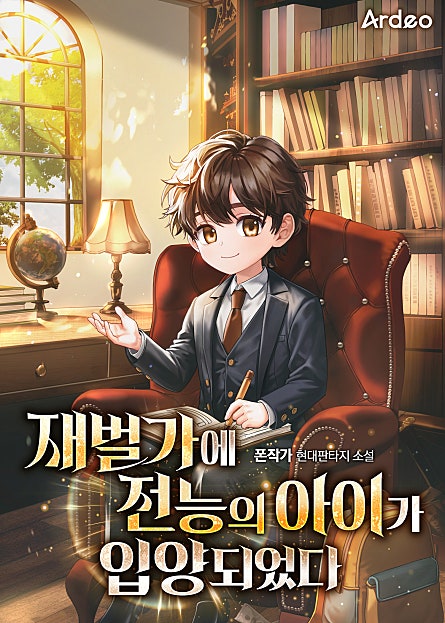 재벌가에 전능의 아이가 입양되었다