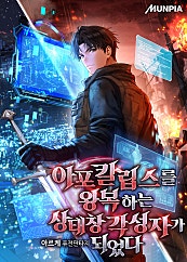 아포칼립스를 왕복하는 상태창 각성자가 되었다