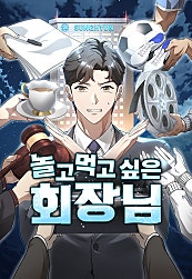 놀고먹고 싶은 회장님