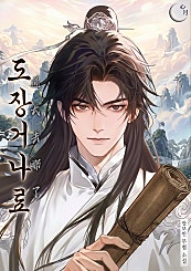 도장거나료(道长去哪了) [무료연재]