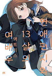 연애편지와 13살의 여배우