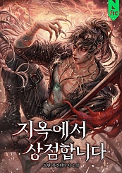 지옥에서 상점합니다
