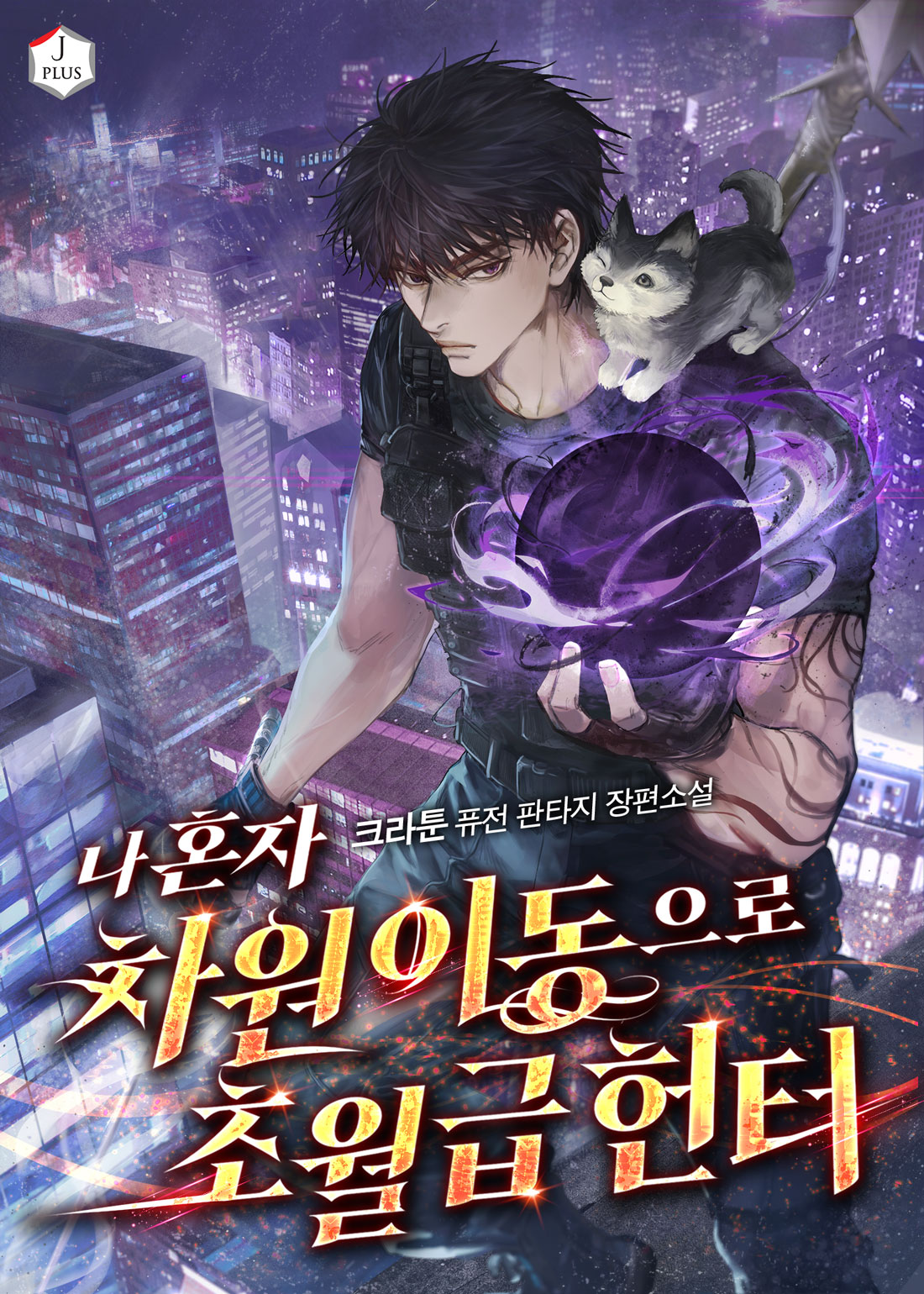 나 혼자 차원이동으로 초월급 헌터
