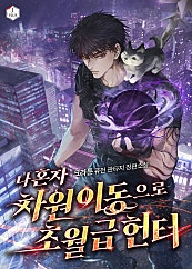 나 혼자 차원이동으로 초월급 헌터