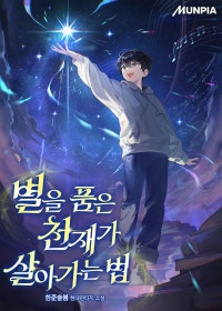 별을 품은 천재가 살아가는 법
