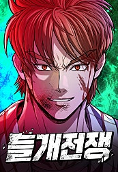 들개전쟁