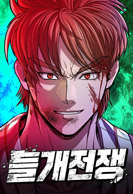 들개전쟁