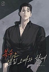 복수는 옆집 오빠와 함께