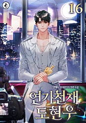 연기 천재 도현우 [단행본]