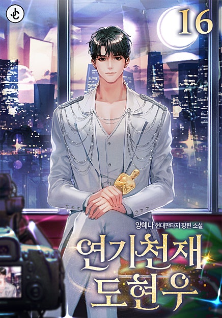 연기 천재 도현우 [시즌1-2][미니노블]