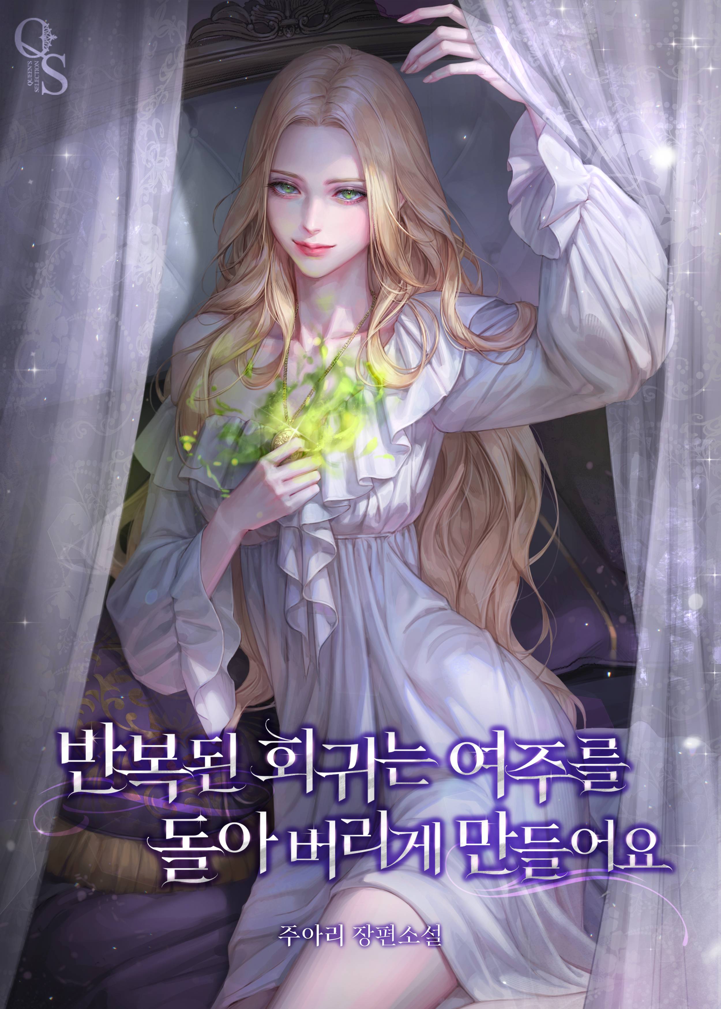 반복된 회귀는 여주를 돌아 버리게 만들어요 표지