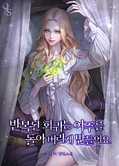 반복된 회귀는 여주를 돌아 버리게 만들어요