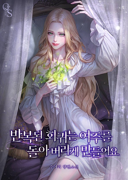 반복된 회귀는 여주를 돌아 버리게 만들어요